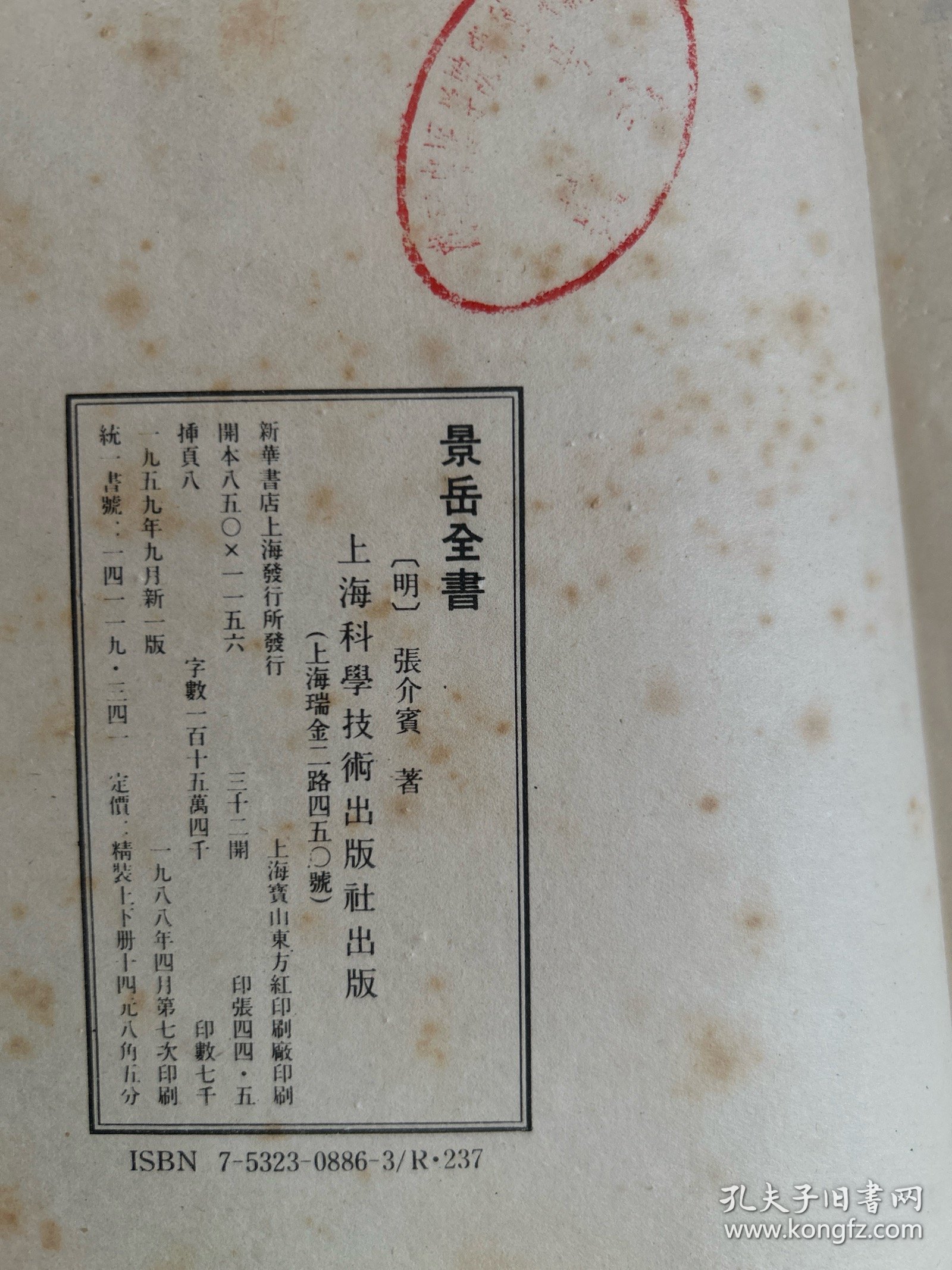 景岳全書 上下册