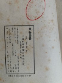 景岳全書 上下册
