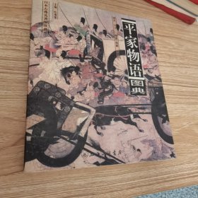 平家物语图典