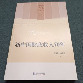 新中国财政收入70年