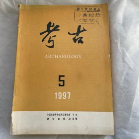 《考古》(月刊) 1997年第五期