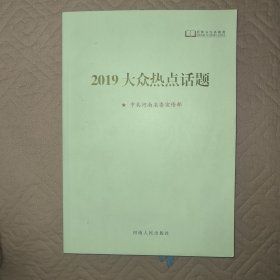 2019大众热点话题