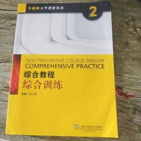 综合教程：综合训练2（附网络下载）/全新版大学进阶英语