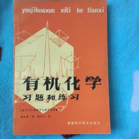 有机化学习题和练习
