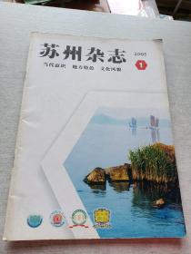 苏州杂志2005  1