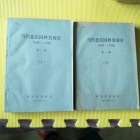 当代北京园林发展史1949-1985 第二稿 上下册 油印本