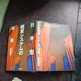日本型经营シスチムの改革 精装