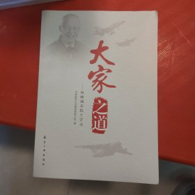 大家之道——向顾诵芬院士学习