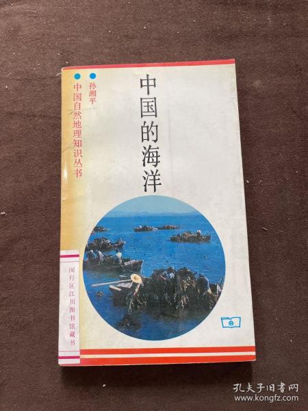 中国的海洋