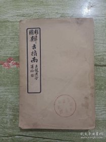 彩图辨舌指南1962年1版1印