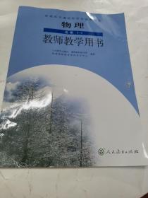 普通高中课程标准实验教科书物理选修3-3教师教学
用书