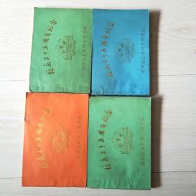 沈阳冶金机械学校同学录 校庆三十五周年纪念（共4本合售）