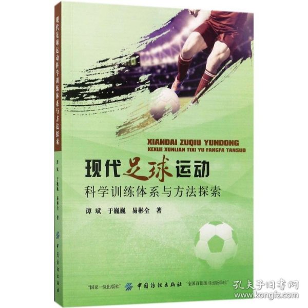 现代足球运动科学训练体系与方法探索