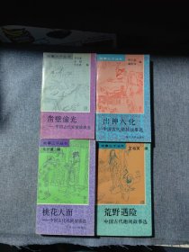 出神入化:中国古代绝技故事选,荒野遇险:中国古代趣闻故事选,桃花人面中国古代戏剧故事选，凿壁偷光中听古代发愤故事选