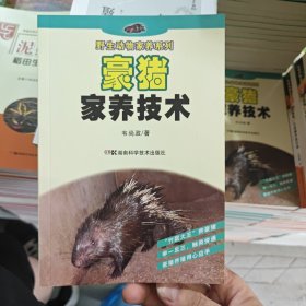 野生动物家养系列:豪猪家养技术