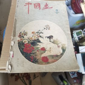 中国画1959（5）总8期
