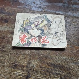 蒙根花
