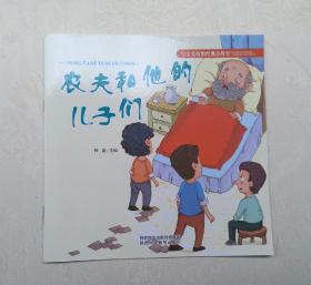 《农夫和他的儿子们》，彩色绘本，童书，有注音