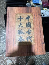 中国古代十大孤本 绣像本 全