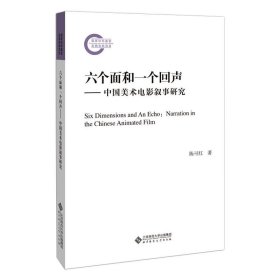 六个面和一个回声—中国美术电影叙事研究