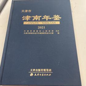 天津市津南年鉴2021