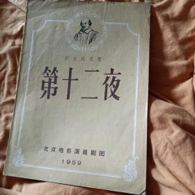 莎士比亚名剧 第十二夜 北京电影演员剧团 节目单