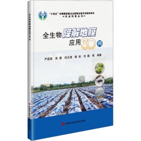 全生物降解地膜应用30问 严昌荣 等 中国农业科学技术出版社 正版新书