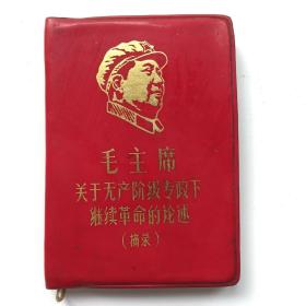 毛主席关于无产阶级专政下继续革命的论述  摘录【红塑皮、128开】