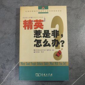 精英惹是非，怎么办？