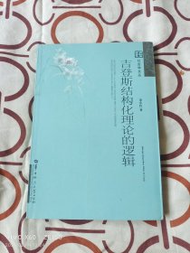 吉登斯结构化理论的逻辑（二维码扫描上传，正版二手图书，大32开平装本，2008年一版一印2000册）