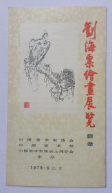 1979年中国美术家协会 中国美术馆主办 印制《刘海粟绘画展览目录》16开折页资料一份