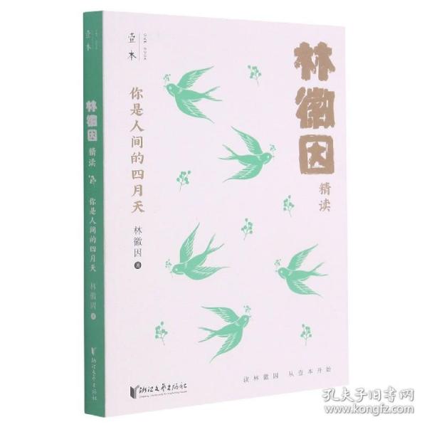 你是人间的四月天：林徽因精读（壹本系列）