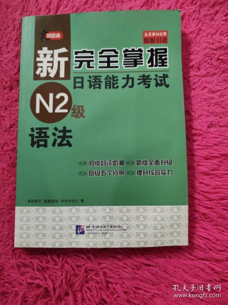 新完全掌握日语能力考试N2级语法（原版引进）