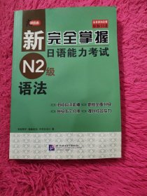 新完全掌握日语能力考试N2级语法（原版引进）