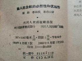 60年，论人民公社的必然性和优越性！