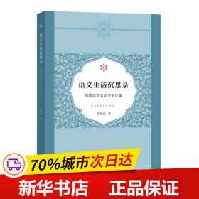 保正版！语文生活沉思录——苏培成语言文字学论集9787100227087商务印书馆苏培成