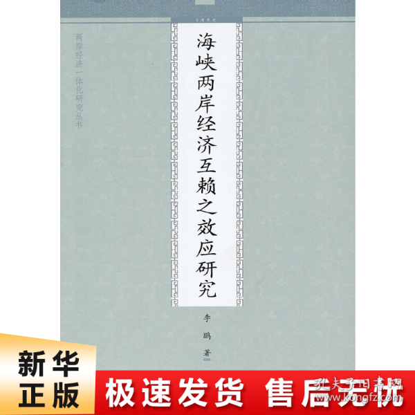 海峡两岸经济互赖之效应研究