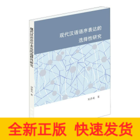 現(xiàn)代漢語語序表達的選擇性研究