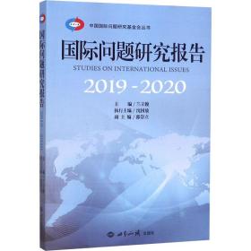 国际问题研究报告（2019-2020）