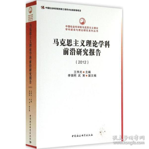 中国社会科学院马克思主义理论学科建设与理论研究系列丛书：马克思主义理论学科前沿研究报告