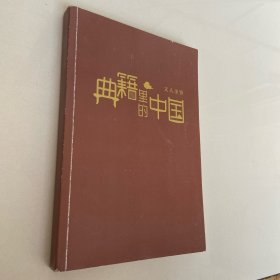 典籍里的中国：文人圣贤