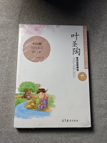 传世名家少年儿童阅读文库：叶圣陶·童话故事精选