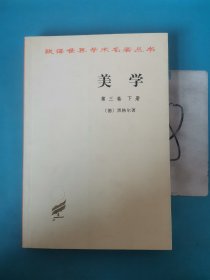 美学(第三卷下册)