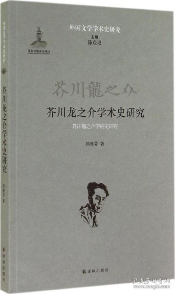 芥川龙之介学术史研究