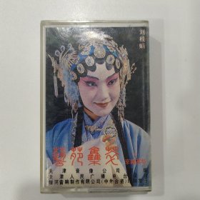 京剧磁带：艺苑集萃（天津青年京剧团：雷英。张克，孟广禄，蓝文云，刘桂娟）