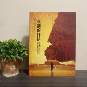 杨天石签名本 帝制的终结（2011年于长沙）岳麓书社