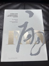 中国扇面书画展