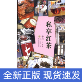 私享红茶