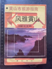 黄山市旅游指南：风雅黄山