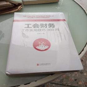 工会财务工作实用技巧360问